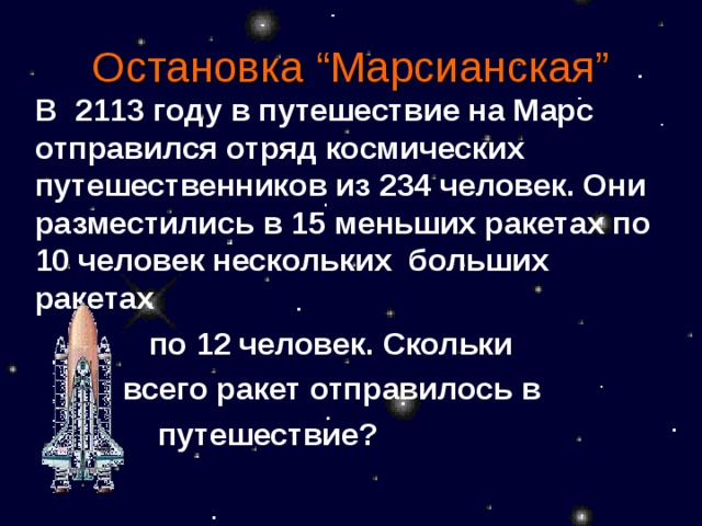 Остановка “Марсианская”  В 2113 году в путешествие на Марс отправился отряд космических путешественников из 234 человек. Они разместились в 15 меньших ракетах по 10 человек нескольких больших ракетах  по 12 человек. Скольки  всего ракет отправилось в  путешествие? 