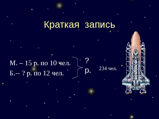 Краткая запись М. – 15 р. по 10 чел. Б.-- ? р. по 12 чел. ? р.  234 чел. 