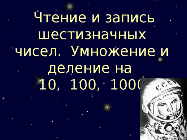    Чтение и запись шестизначных чисел. Умножение и деление на  10, 100, 1000 