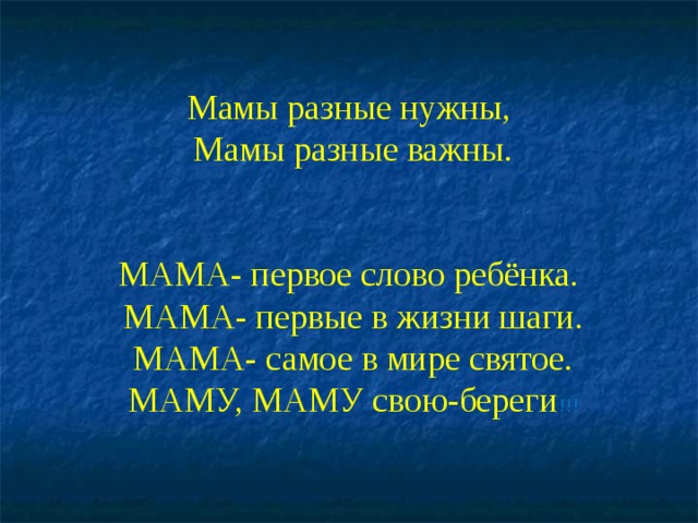 Мамы всякие важны мамы всякие нужны презентация