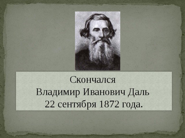 Скончался Владимир Иванович Даль 22 сентября 1872 года. 