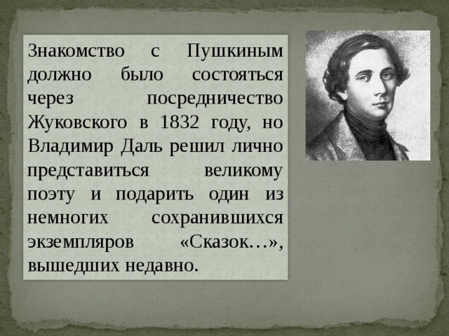 По замыслу пушкина это должен быть. Жуковский 1832.