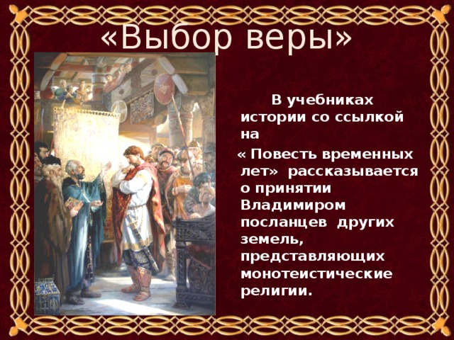 Что рассказывается в повести временных. Повесть временных лет выбор веры князем Владимиром текст. Легенда о выборе веры князем Владимиром. ПВЛ О выборе веры князем Владимиром. Легенда о выборе веры князем Владимиром кратко.