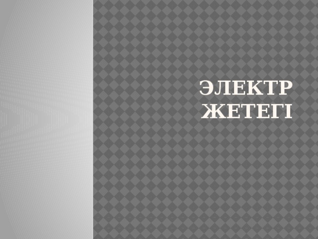 Электр жетегі 