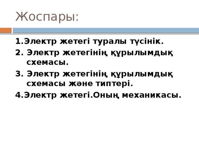 Жоспары: 1.Электр жетегі туралы түсінік. 2. Электр жетегінің құрылымдық схемасы.  3. Электр жетегінің құрылымдық схемасы және типтері. 4.Электр жетегі.Оның механикасы.     