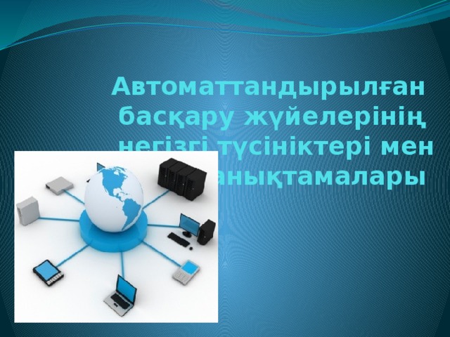  Автоматтандырылған басқару жүйелерінің негізгі түсініктері мен анықтамалары 