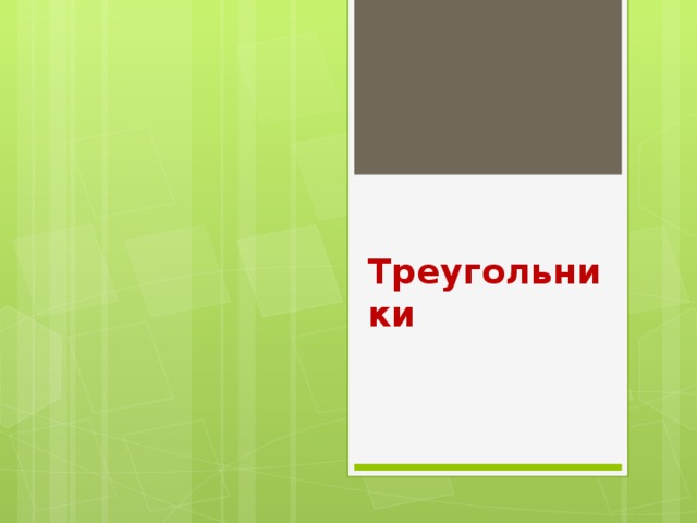 Треугольники 