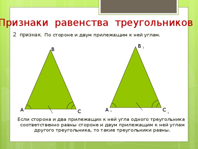 Треугольник по стороне и двум прилежащим. Равны по стороне и 2 прилежащим к ней углам. Признак равенства по стороне и двум прилежащим к ней углам.. Признак равенства треугольников по стороне и прилежащим к ней углам. Треугольники равны по стороне и двум прилежащим к ней углам.