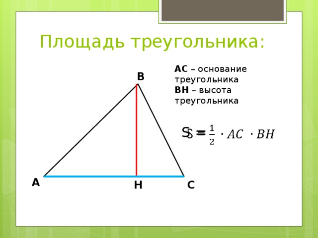 Площадь треугольного основания. Как определить основание треугольника. Основание и высота треугольника. S основания треугольника. Как найти основание треу.