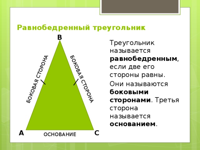 Равные стороны называются. Треугольник называют равнобедренным если. Боковыми сторонами равнобедренного треугольника называются. Равные стороны треугольника называются боковыми сторонами. Как называются равные стороны.