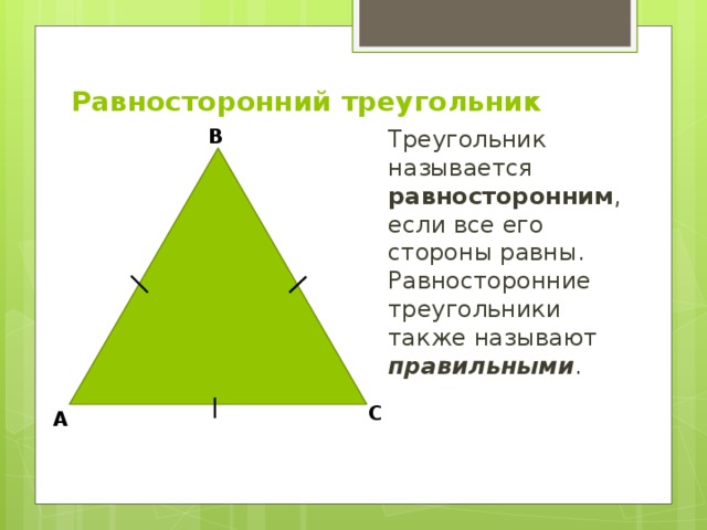 Равносторонний треугольник 7 класс геометрия