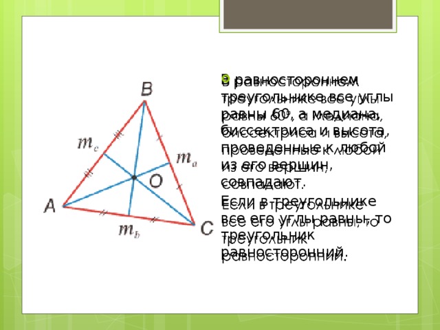 Свойства медианы в равностороннем. Медиана в правильном треугольнике. Медиана равностороннего треугольника. Высота и Медиана в равностороннем треугольнике. Равносторонний треугольник и его Медианы.