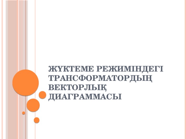 Жүктеме режиміндегі трансформатордың векторлық диаграммасы 