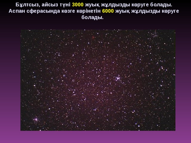 Бұлтсыз, айсыз түні 3000 жуық жұлдызды көруге болады. Аспан сферасында көзге көрінетін 6000 жуық жұлдызды көруге болады. 