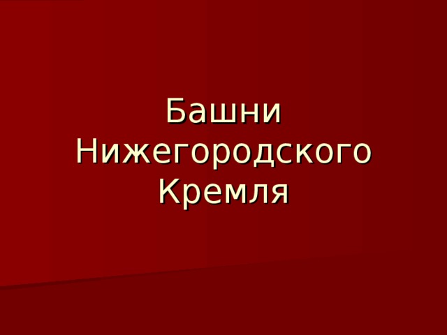 Башни Нижегородского Кремля 