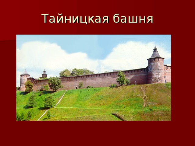 Тайницкая башня 