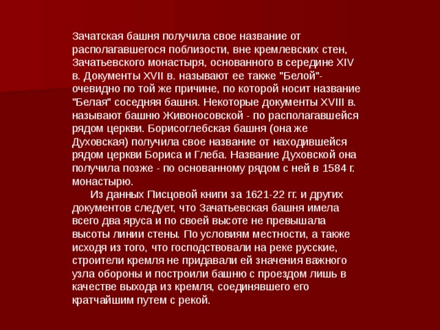 Зачатская башня получила свое название от располагавшегося поблизости, вне кремлевских стен, Зачатьевского монастыря, основанного в середине XIV в. Документы XVII в. называют ее также 