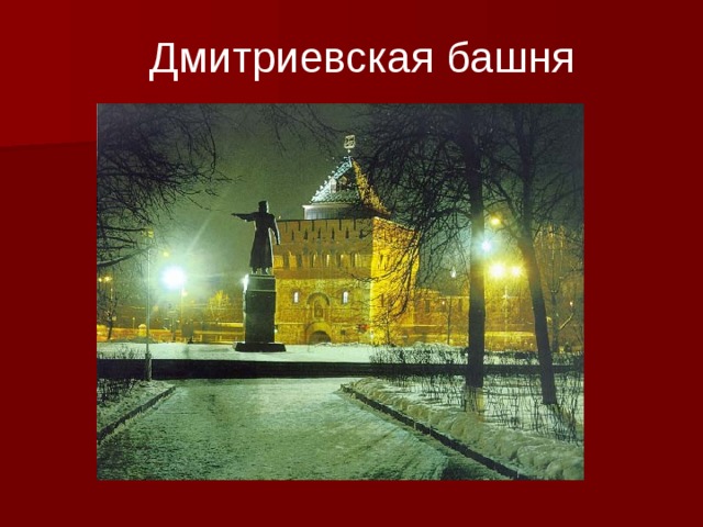 Дмитриевская башня 