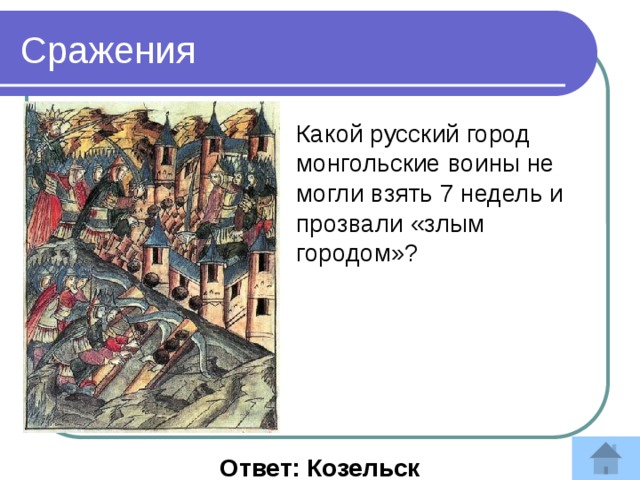 Сражения Какой русский город монгольские воины не могли взять 7 недель и прозвали «злым городом»? Ответ: Козельск 