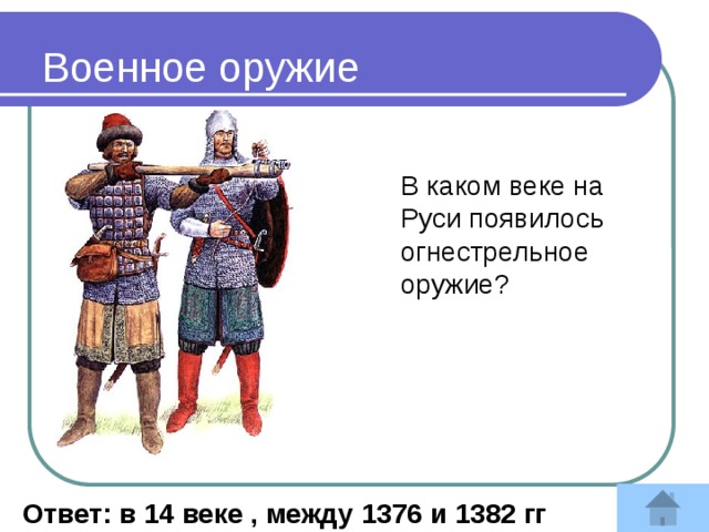 Военное оружие В каком веке на Руси появилось огнестрельное оружие?  Ответ: в 14 веке , между 1376 и 1382 гг 