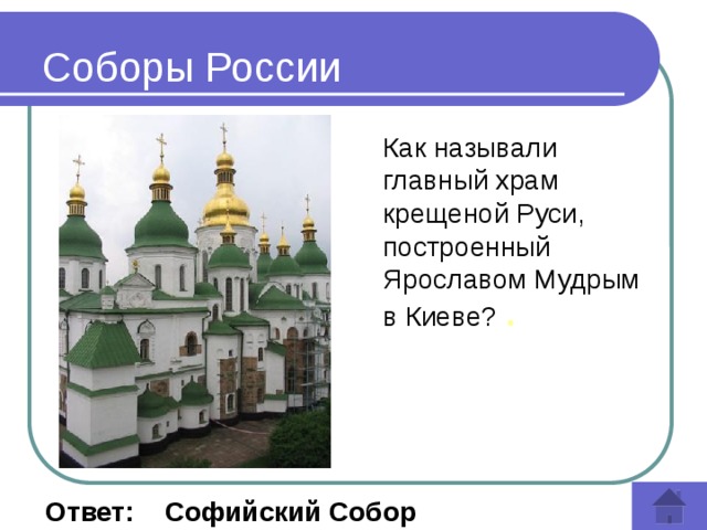 Соборы России Как называли главный храм крещеной Руси, построенный Ярославом Мудрым в Киеве? .  Ответ: Софийский Собор 