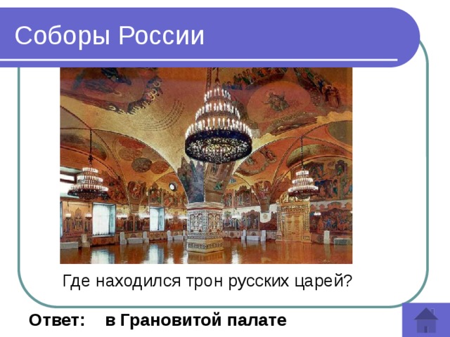 Соборы России  Где находился трон русских царей?   Ответ: в Грановитой палате 