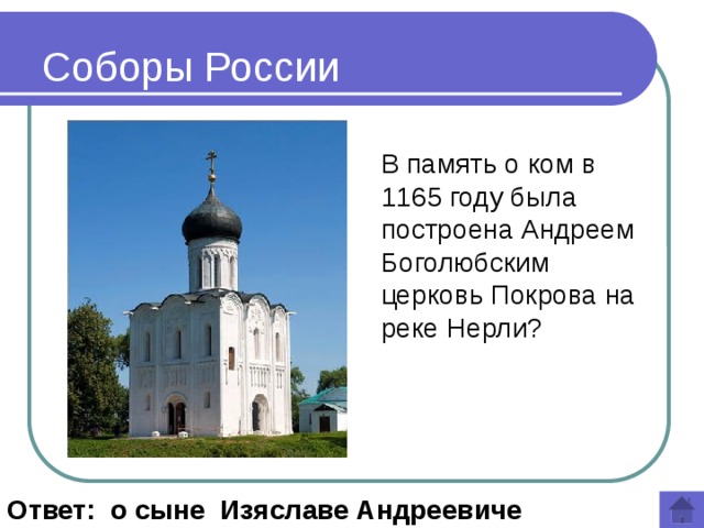 Соборы России В память о ком в 1165 году была построена Андреем Боголюбским церковь Покрова на реке Нерли?  Ответ: о сыне Изяславе Андреевиче 