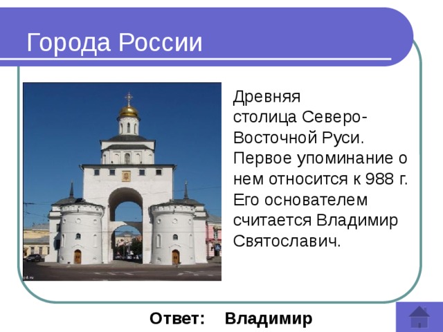 Города России Древняя столица Северо-Восточной Руси. Первое упоминание о нем относится к 988 г. Его основателем считается Владимир Святославич.   Ответ: Владимир 