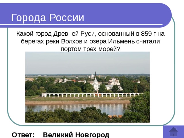 Города России Какой город Древней Руси, основанный в 859 г на берегах реки Волхов и озера Ильмень считали портом трех морей?  Ответ: Великий Новгород 