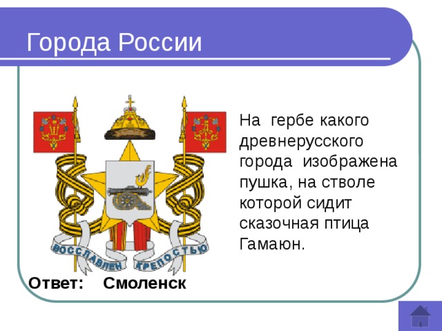 Города России На гербе какого древнерусского города изображена пушка, на стволе которой сидит сказочная птица Гамаюн.   Ответ: Смоленск  