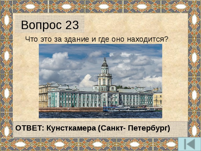 Вопрос 23  Что это за здание и где оно находится?   ОТВЕТ: Кунсткамера (Санкт- Петербург)   