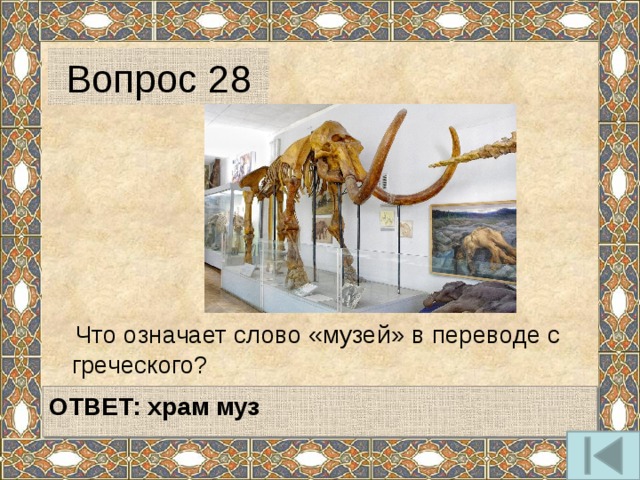 Вопрос 28  Что означает слово «музей» в переводе с греческого?    ОТВЕТ: храм муз   