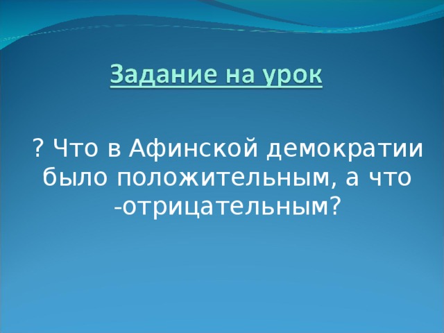 ? Что в Афинской демократии было положительным, а что -отрицательным? 