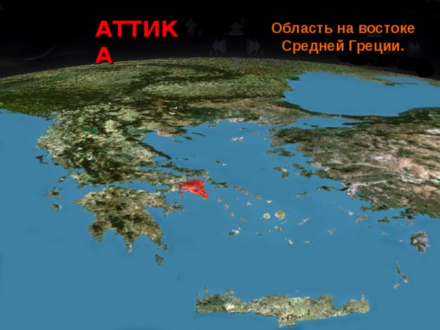 АТТИКА Область на востоке Средней Греции. 