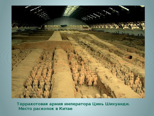 Терракотовая армия императора Цинь Шихуанди.  Место раскопок в Китае 