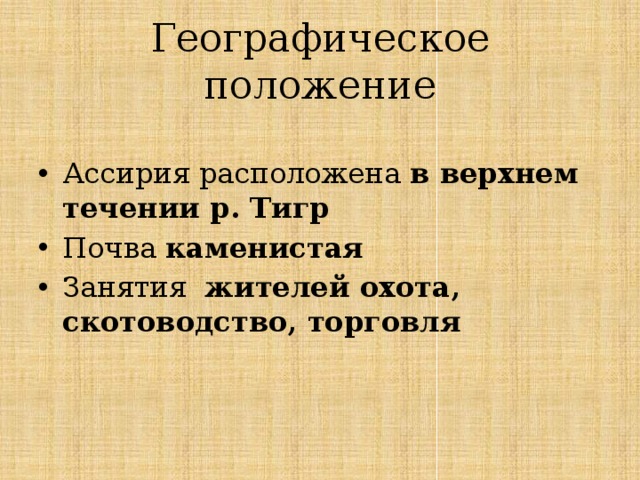 Географическое положение  Ассирия расположена в верхнем течении р. Тигр Почва каменистая Занятия жителей охота, скотоводство, торговля 