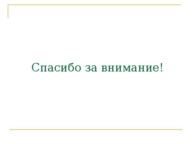Спасибо за внимание! 