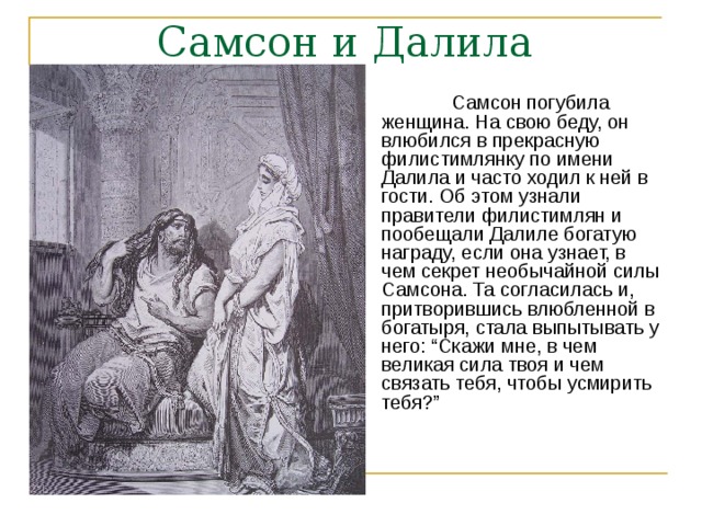 Библейские предания о самсоне. Библейское предание о Самсоне и Далиле.