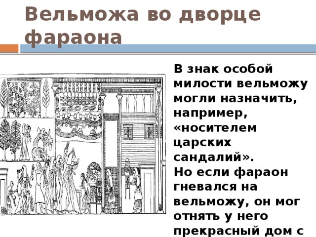 Вельможа во дворце фараона фото Презентация "Вельможа" - История - Презентации - 5 класс