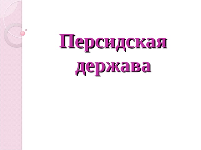 Персидская держава 