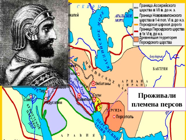 Проживали племена персов 