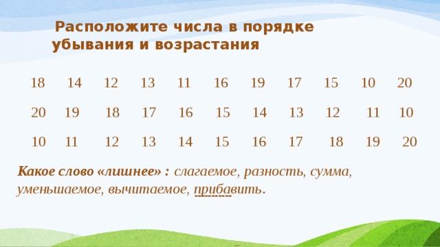 Числа расположены в порядке. Расположить цифры в порядке убывания. Запиши числа в порядке убывания. Таблица с числами в порядке возрастания. Запиши числа в порядке убывания 1 класс.