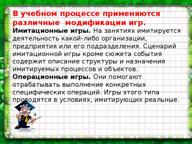 преимущества игровых технологий обучения. img10. преимущества игровых технологий обучения фото. преимущества игровых технологий обучения-img10. картинка преимущества игровых технологий обучения. картинка img10.