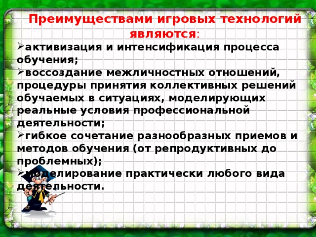 преимущества игровых технологий обучения. img13. преимущества игровых технологий обучения фото. преимущества игровых технологий обучения-img13. картинка преимущества игровых технологий обучения. картинка img13.