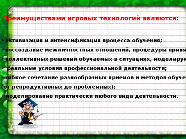 преимущества игровых технологий обучения. img8. преимущества игровых технологий обучения фото. преимущества игровых технологий обучения-img8. картинка преимущества игровых технологий обучения. картинка img8.