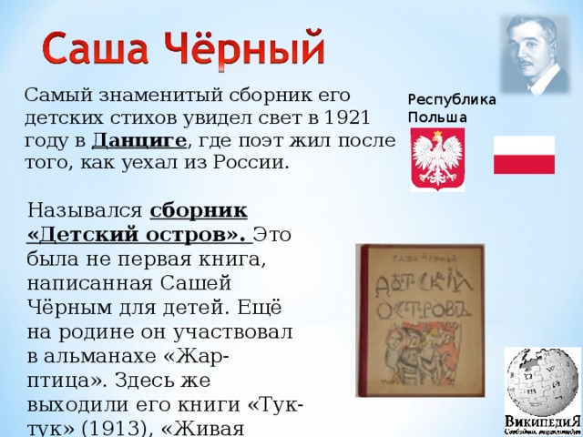 Как называли польских. Название сборников о Плехове стихов. Саша черный стихи для детей что ты мучаешь утенка.