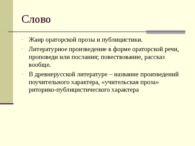 Жанр ораторской прозы и публицистики. Литературное произведение в форме ораторской речи, проповеди или послания; повествование, рассказ вообще. В древнерусской литературе – название произведений поучительного характера, «учительская проза» риторико-публицистического характера 