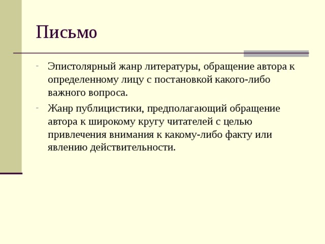 Эпистолярный жанр литературы, обращение автора к определенному лицу с постановкой какого-либо важного вопроса. Жанр публицистики, предполагающий обращение автора к широкому кругу читателей с целью привлечения внимания к какому-либо факту или явлению действительности. 