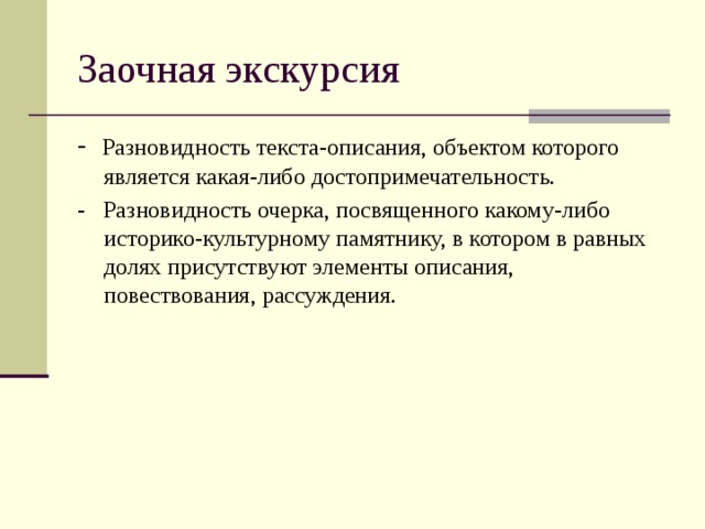 Разновидность текста-описания, объектом которого является какая-либо достопримечательность. - Разновидность очерка, посвященного какому-либо историко-культурному памятнику, в котором в равных долях присутствуют элементы описания, повествования, рассуждения. 