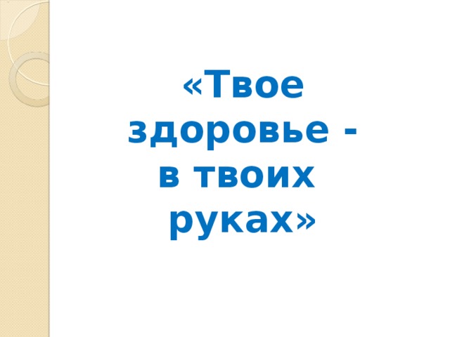 Твое здоровье в твоих руках картинки